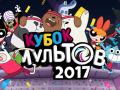 Mäng Gumball Toon Cup 2017