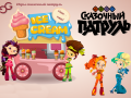 Mäng Fantasy Patrol: Ice Cream
