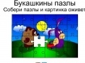 Mäng Bukashkin puzzle