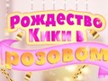 Mäng Kiki's Pink Christmas